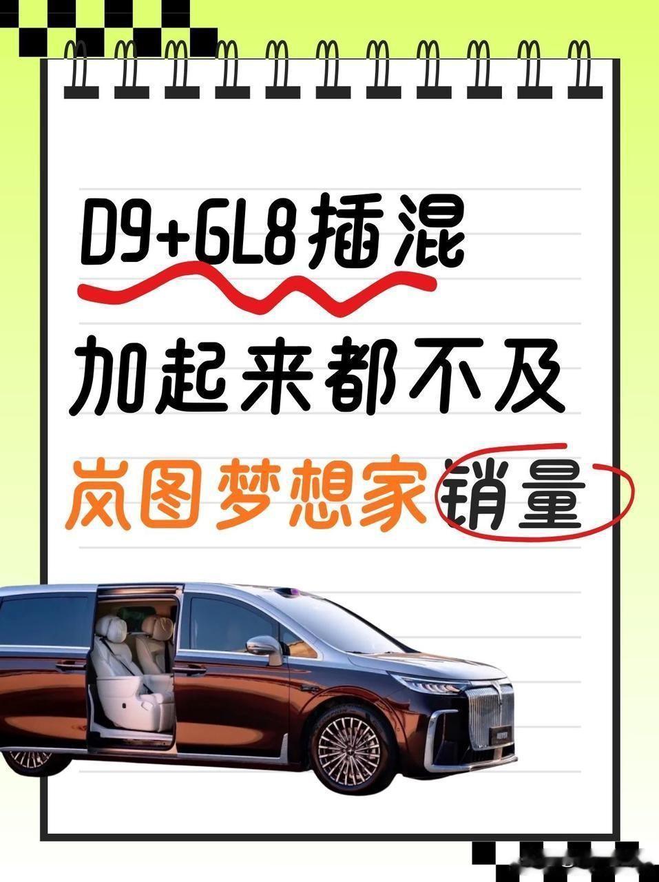 高端MPV市场杀疯了！岚图梦想家单月9027辆，碾压D9+GL8插混总和
 
3