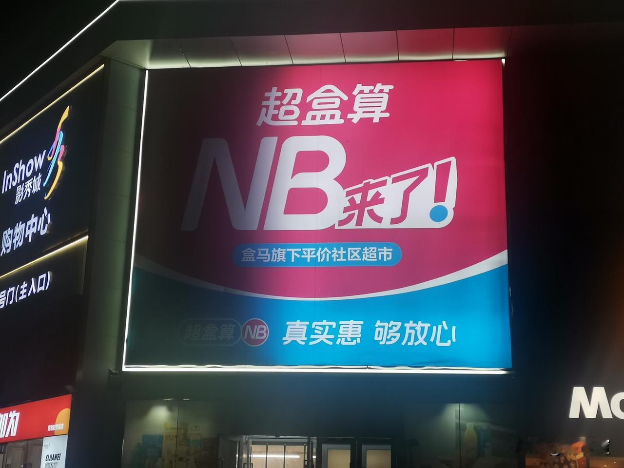 盒马旗下的超盒算，真的很划算。都是老百姓日常生活中柴米油盐酱醋茶等用品，有完善的