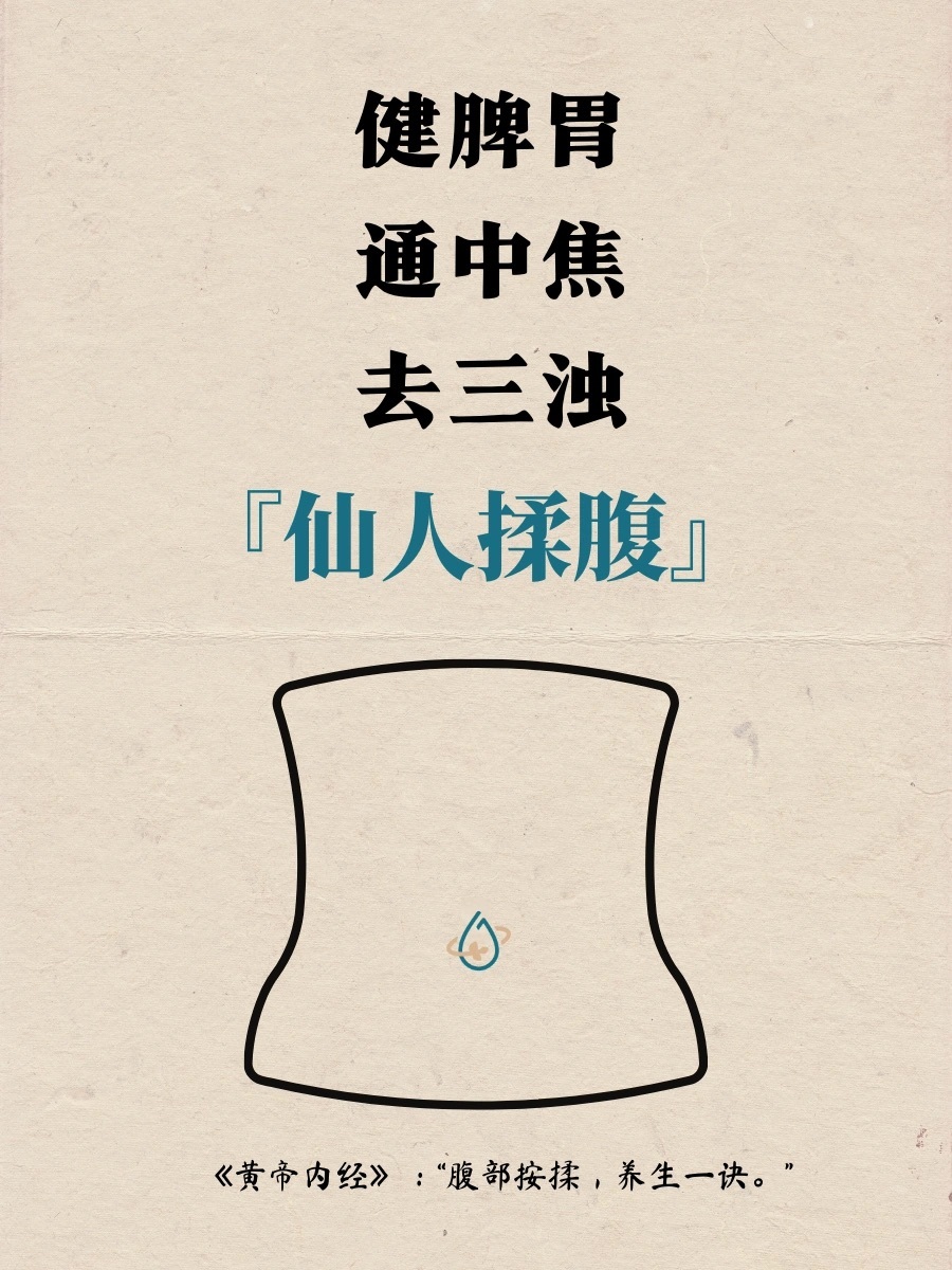 调理身体先调脾胃，仙人揉腹一定要做揉腹是一种中国传统的养生方法，唐代名医孙思邈就