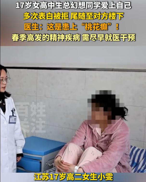 扎心了！江苏，一名高二女生患上“桃花癫”，总觉得班里的男生对他有好感，爱慕她，还