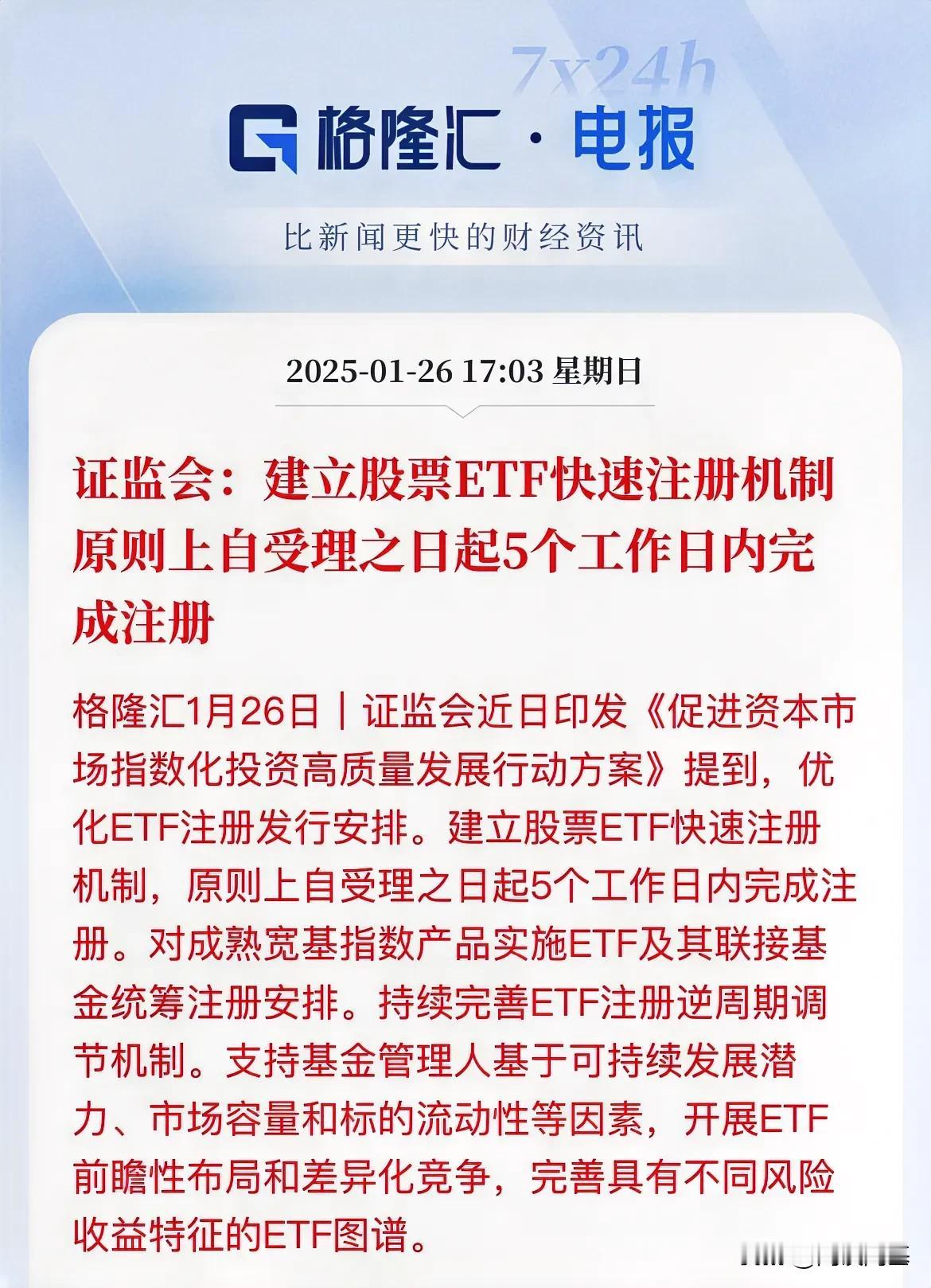 股票ETF注册5天内搞定

优化注册发行安排，更多还是得让投资者有信心A股能赚到