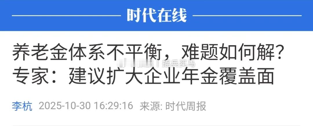 企业年金也是个几乎失败的尝试，甚至比个人养老金还要失败。首先，它跟个人养老金一样