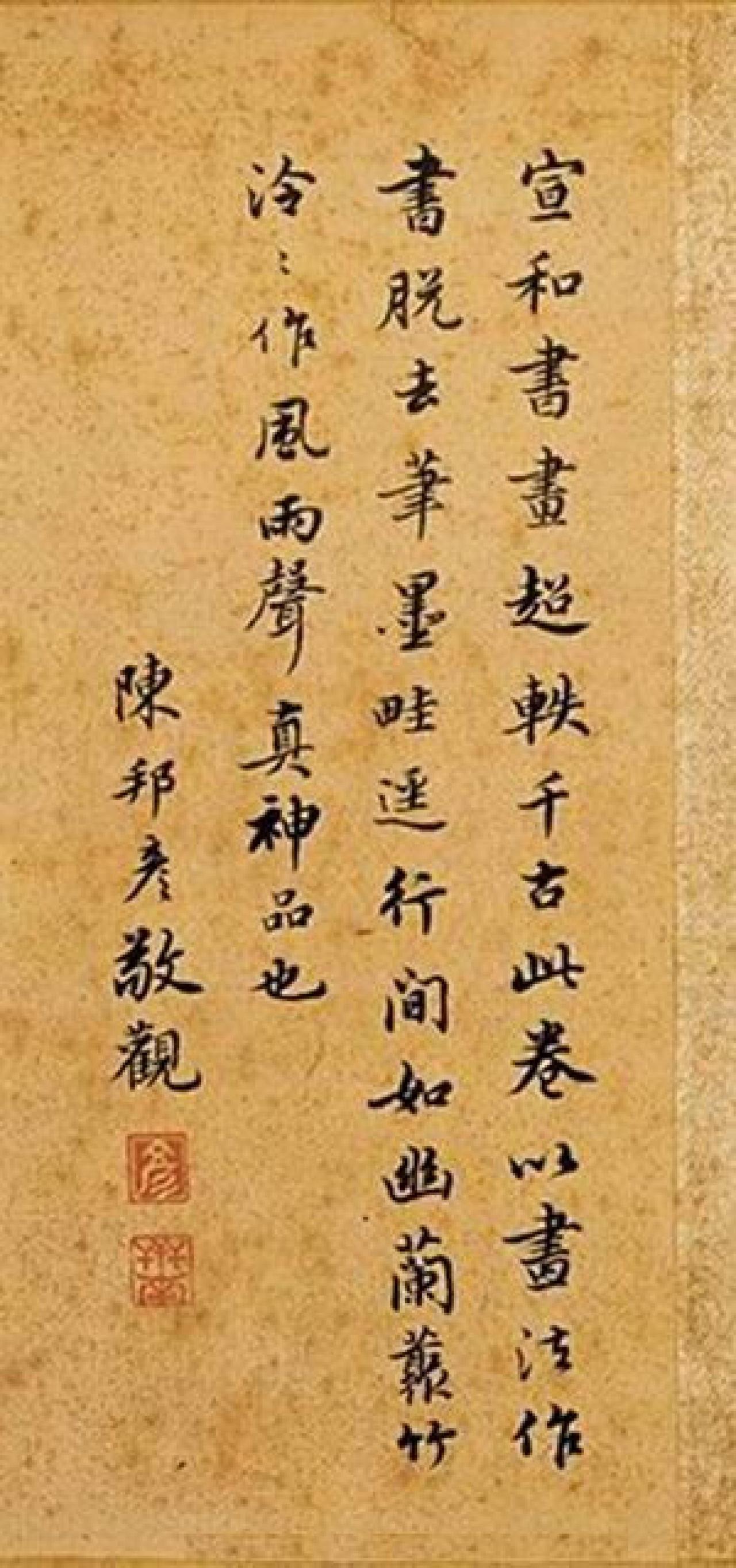 陈邦彦行书跋赵佶秾芳诗帖书法欣赏