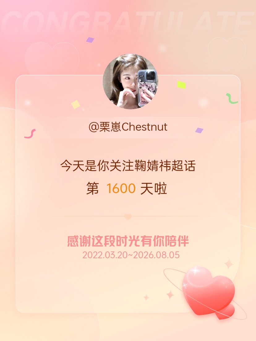 鞠婧祎今天是我关注超话的第1600天，希望能继续伴你一路前行～ 