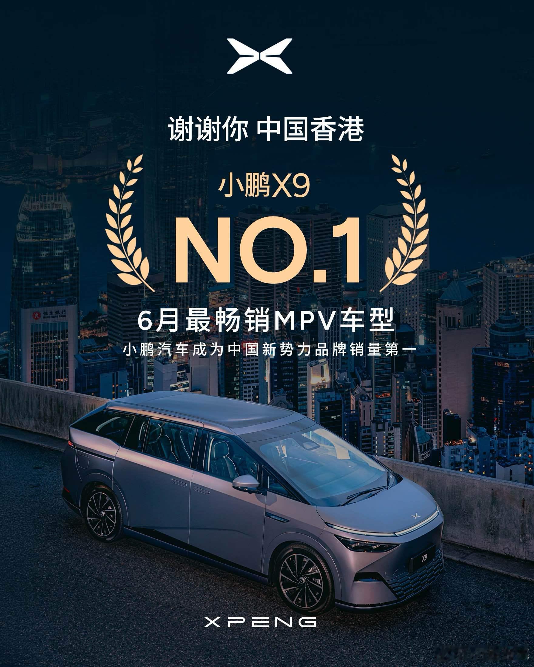 小鹏X9荣登香港6月MPV销量第一无定语的mpv月度销冠！也是2025年以来首个