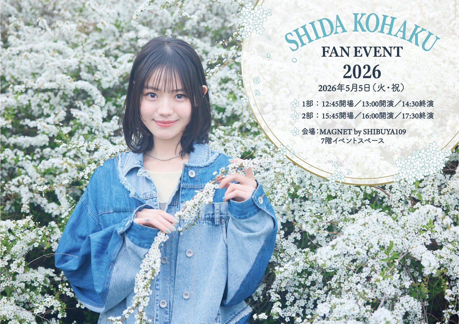 志田琥珀（『志田こはくFan Event 2026』本日お越しになる皆さまお気を