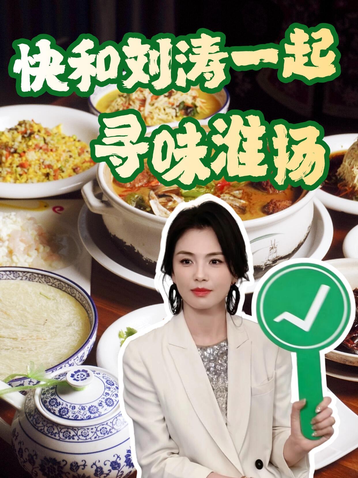 刘涛的《漂亮姐姐要吃饭》～扬州发布+扬州文旅+扬州日报+……刘涛正在用自己的超高