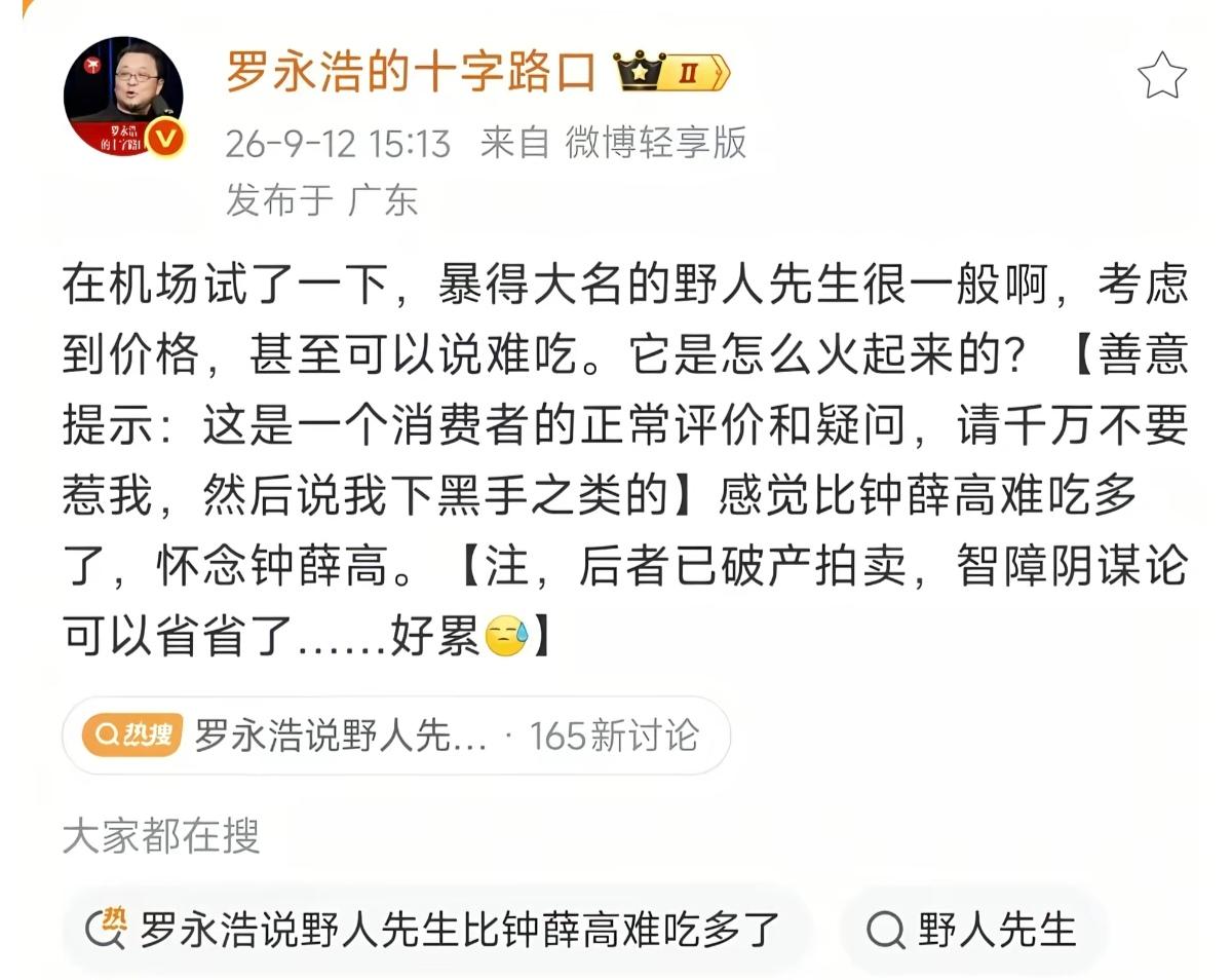 老罗在机场吃了口野人先生的冰淇淋，发微博说“很一般啊，考虑到价格，甚至可以说难吃