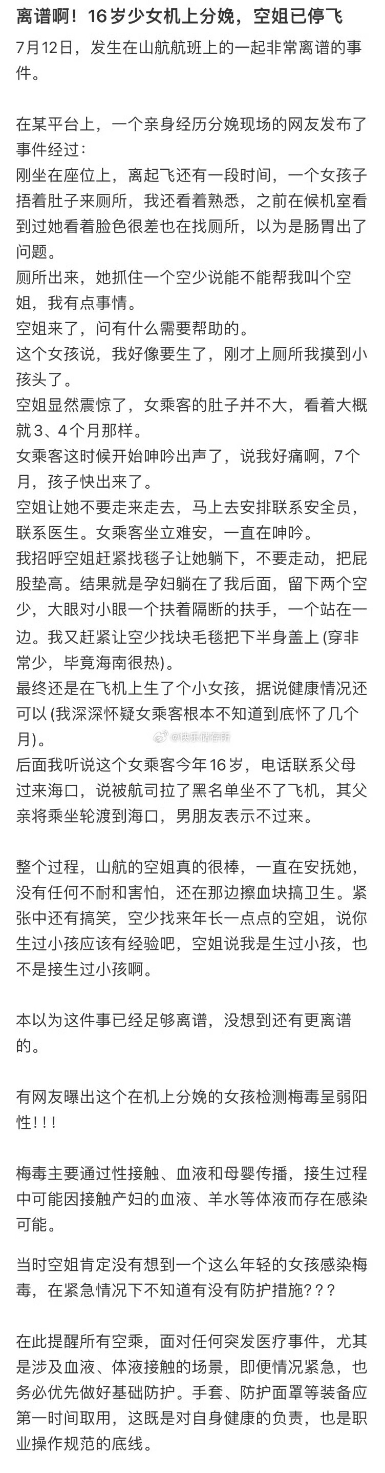 16岁女子飞机上分娩疑携带传染病  16岁，带传染病、飞机上生小孩、男友不管、父