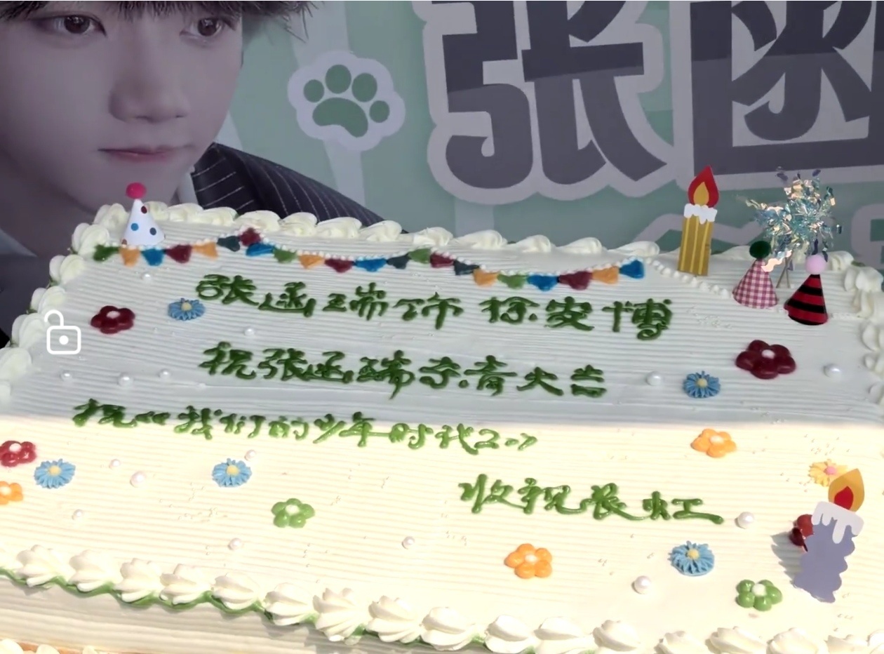 张函瑞杀青蛋糕张函瑞《我们的少年时代2》杀青应援蛋糕，期待弟弟饰演的徐安博吖！！