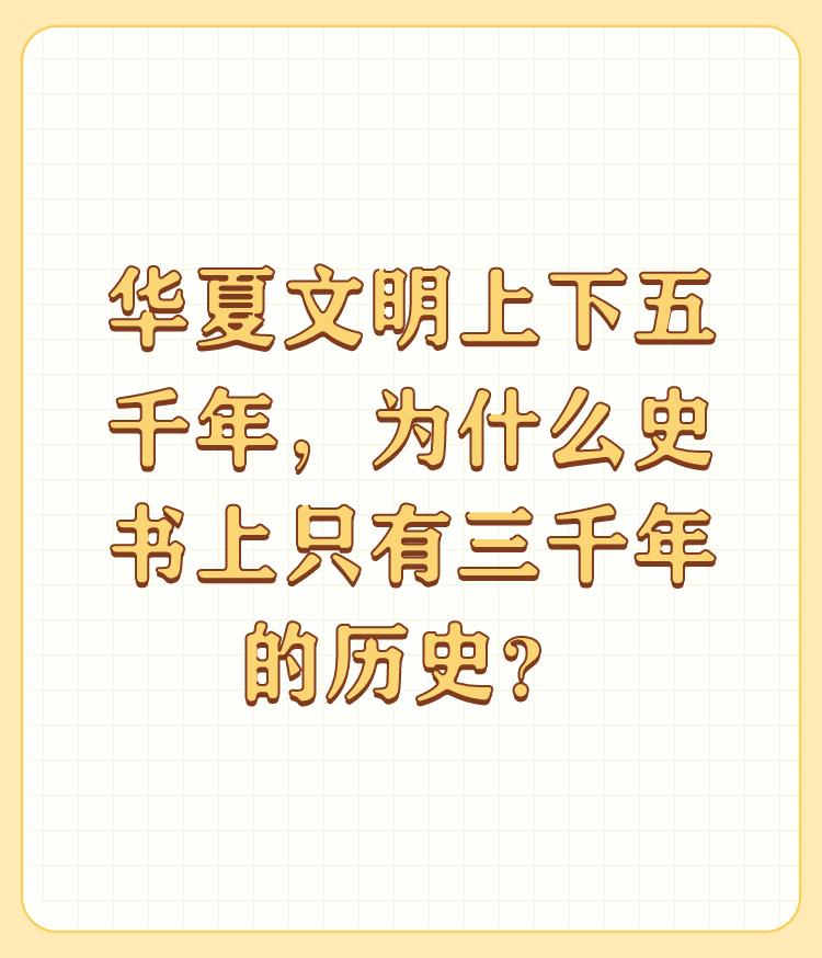 华夏文明上下五千年，为什么史书上只有三千年的历史？

文明五千年，史书三千年，文