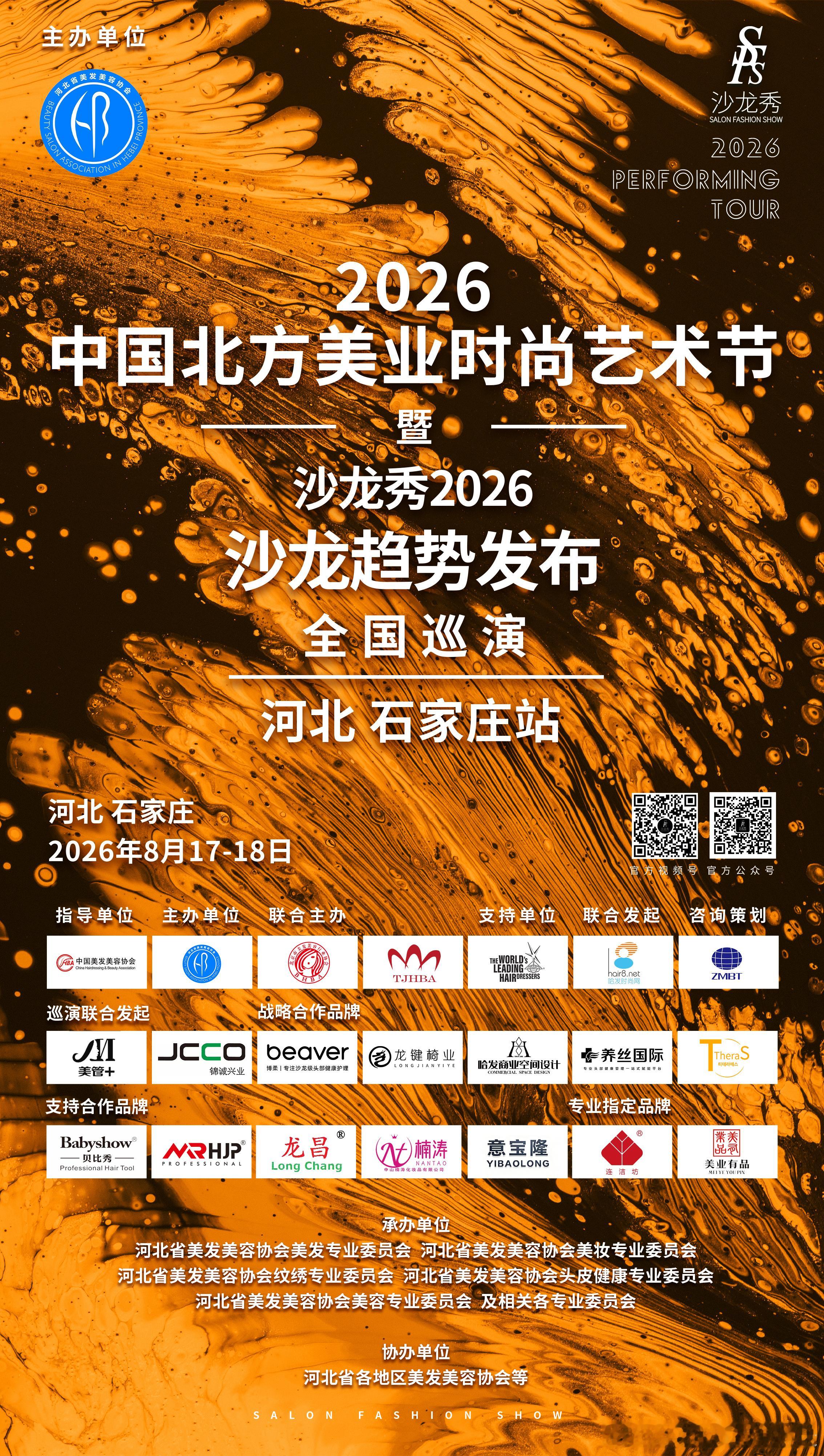 大美河北  “冀”彩纷呈2026中国北方美业时尚艺术节暨沙龙秀-2026全国巡演