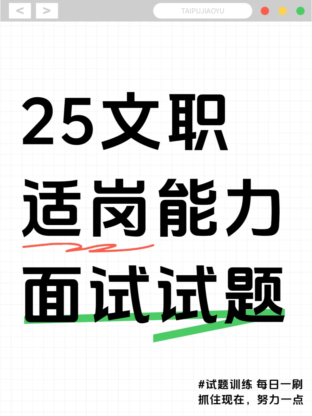 军队文职适岗能力面试试题训练