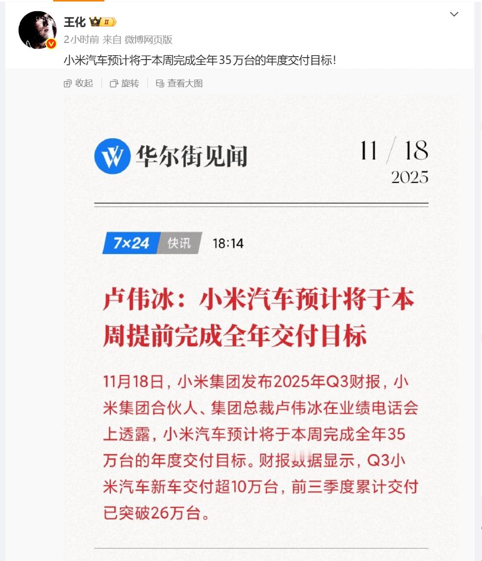 卢伟冰：小米汽车预计将于本周提前完成全年35万辆交付目标11月18日，小米集团发