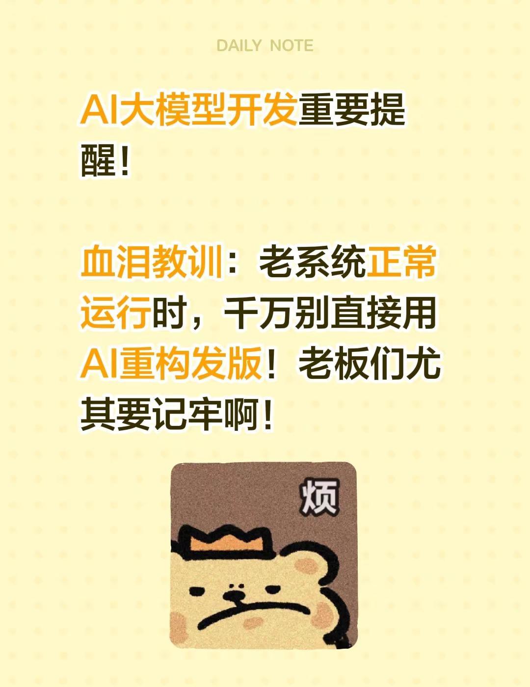 AI大模型开发重要提醒！AI大模型开发重要提醒！血泪教训：老系统正常运行时，千万
