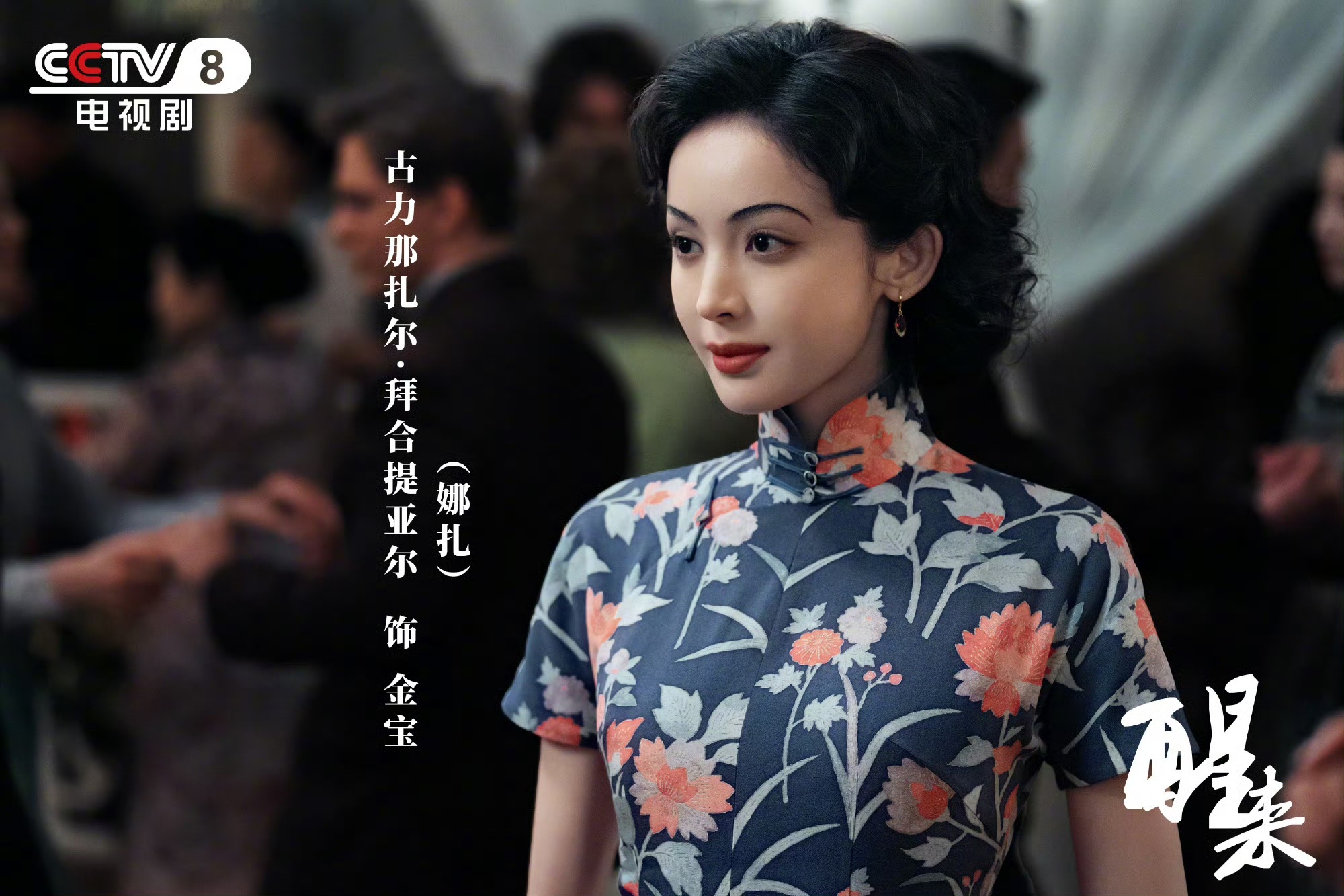 年代谍战剧《醒来》定档8月26日，接档黄景瑜主演的《重器》登陆央八黄金档。故事设
