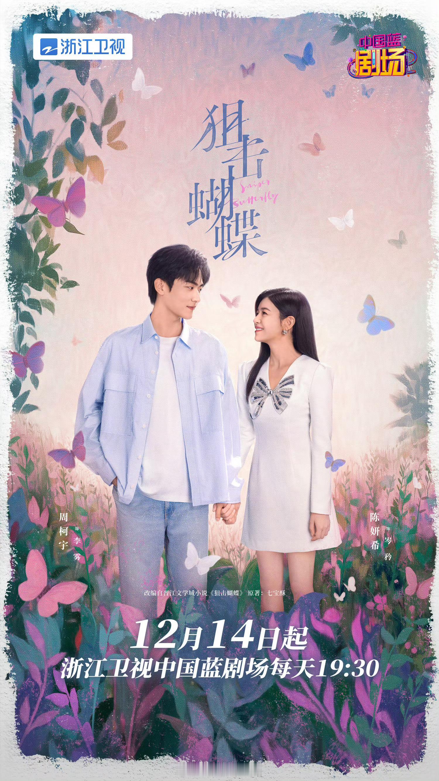 陈妍希周柯宇新剧上星 陈妍希周柯宇新剧《狙击蝴蝶》浙江卫视上星播出，12月14日