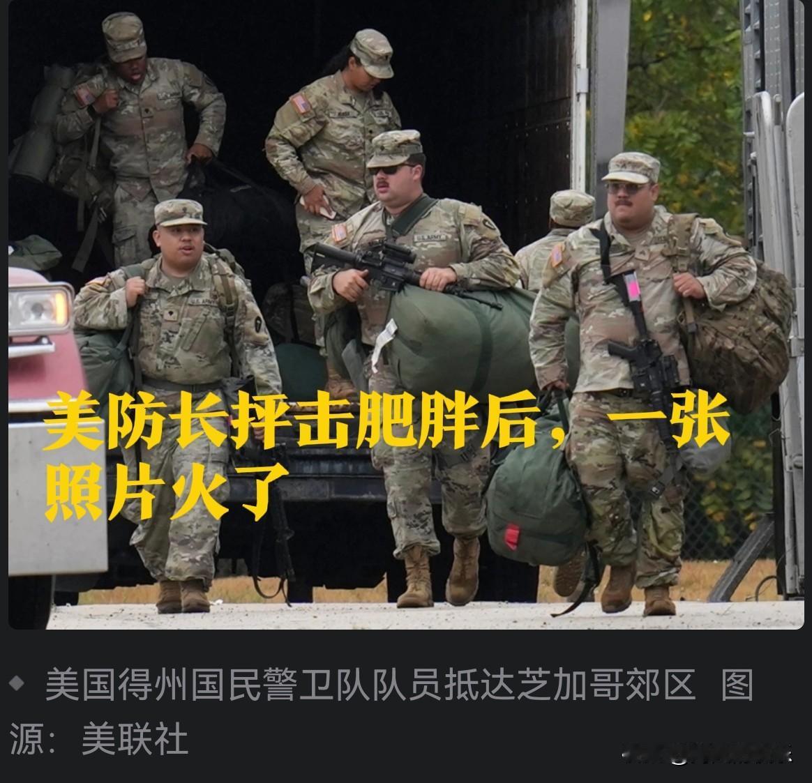 ‌防长怒批肥胖士兵后 美联社照片引爆舆论：国民警卫队臃肿形象遭全网嘲讽‌

  