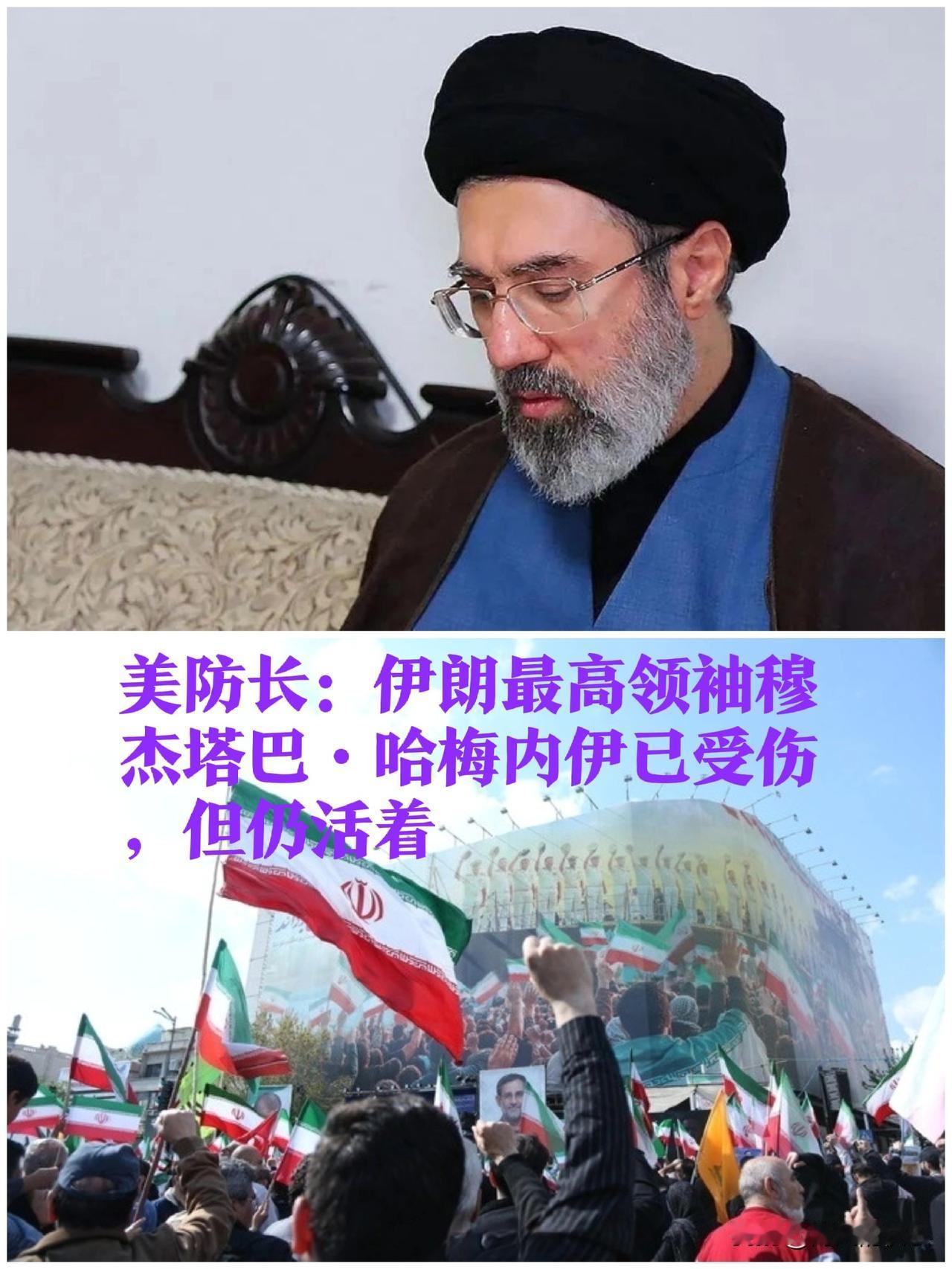 美防长：伊朗最高领袖穆杰塔巴·哈梅内伊已受伤，但仍活着

   据外媒报道当地时