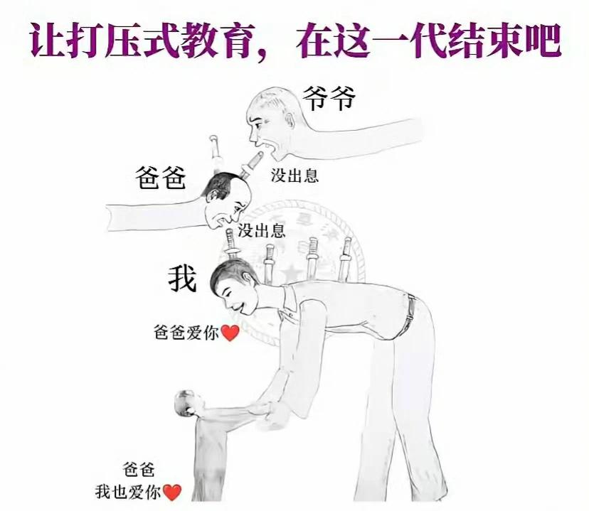 让打压式教育，在这一代结束吧。 ​