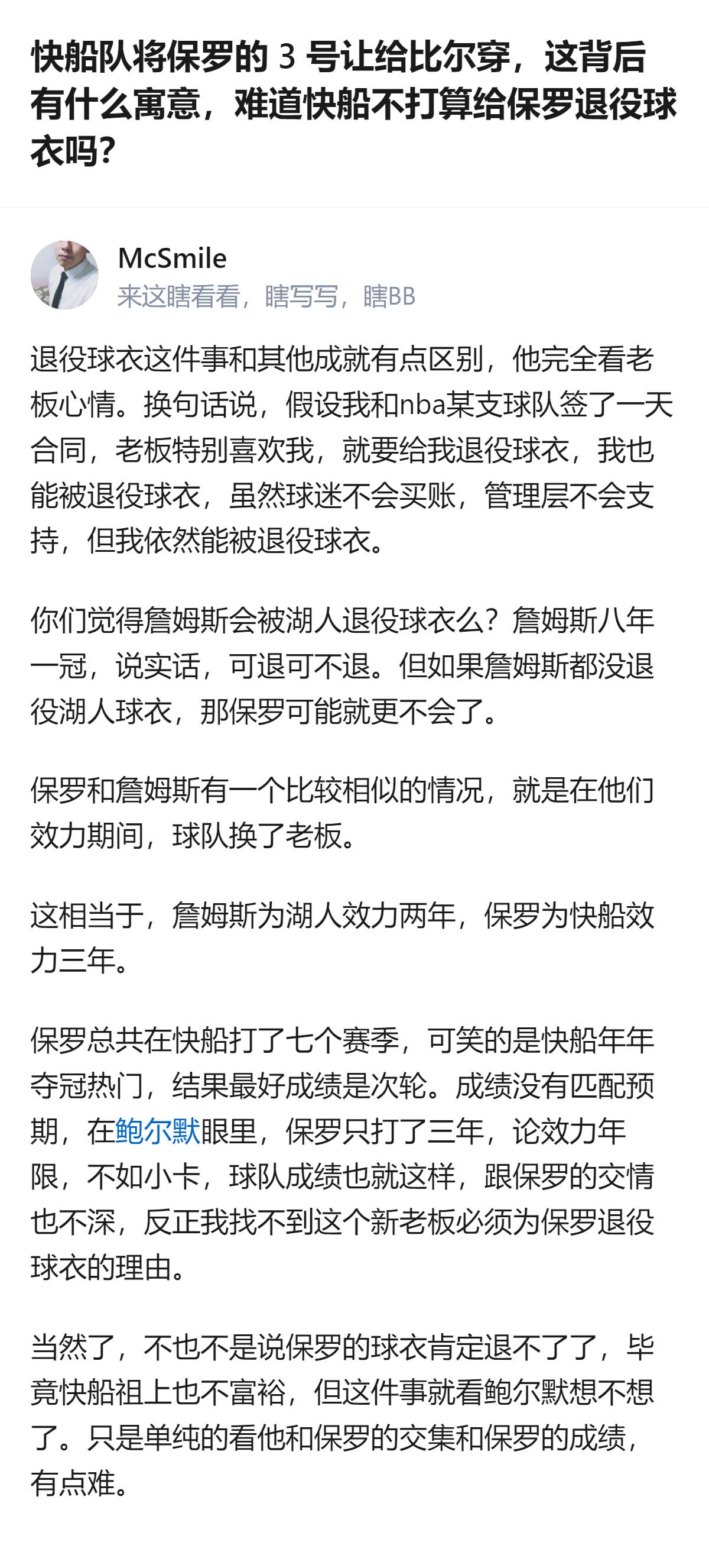 快船新老板鲍尔默是否为保罗退役球衣，目前没有必须这么做的理由：保罗在快船效力七年
