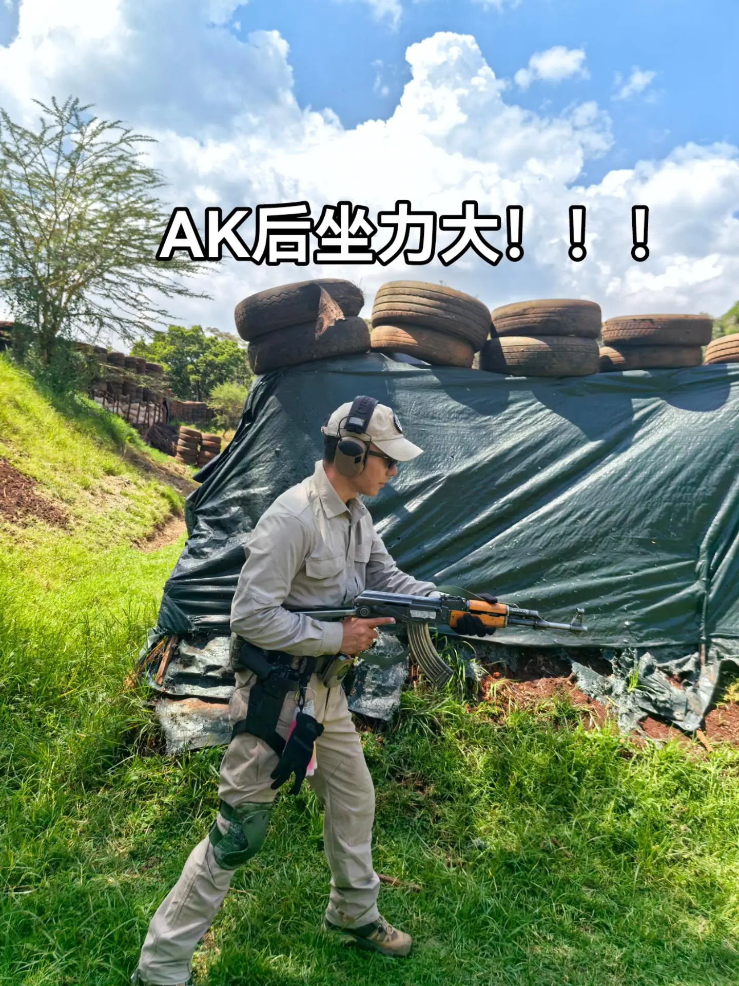来呀，我教你打ak！Ak后坐力大！肯尼亚靶场射击俱乐部