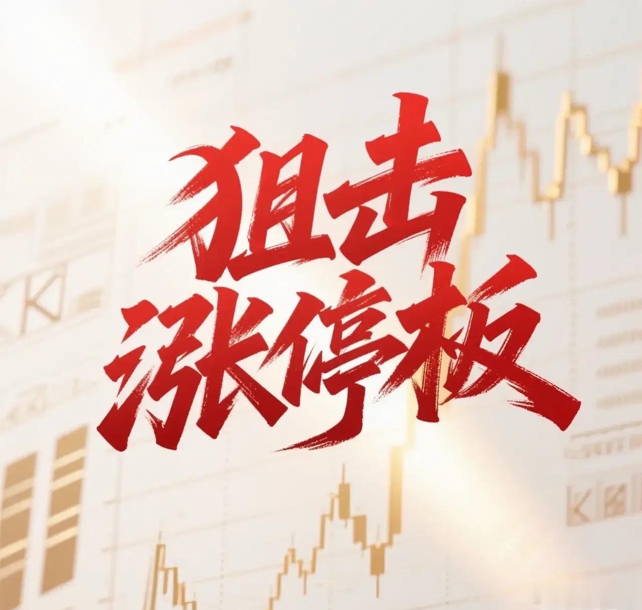 5月31日。星期天。狙击涨停板。德邦照明。近期有量。单边上扬。盛剑科技。高开涨停