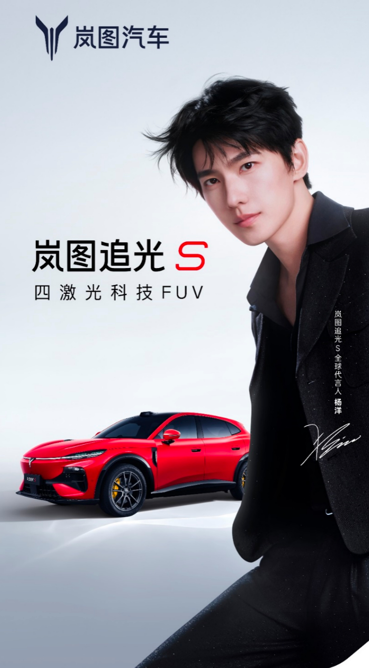 杨洋新身份曝光！这次他开上了岚图追光S岚图汽车官宣了！国民顶流男演员杨洋出任岚图