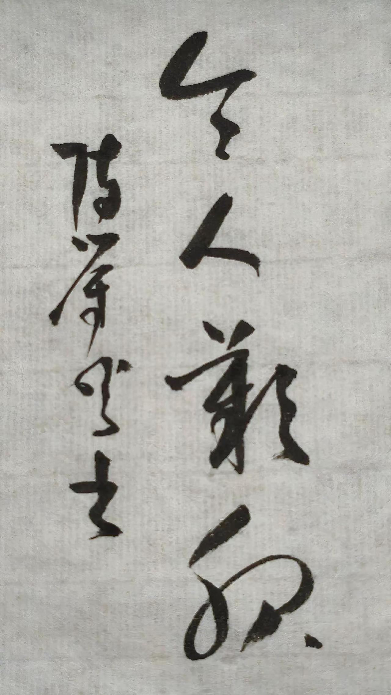 第三个字读什么，能认识你就是书法高手。每日书法分享 墨字情怀 感悟人生格言