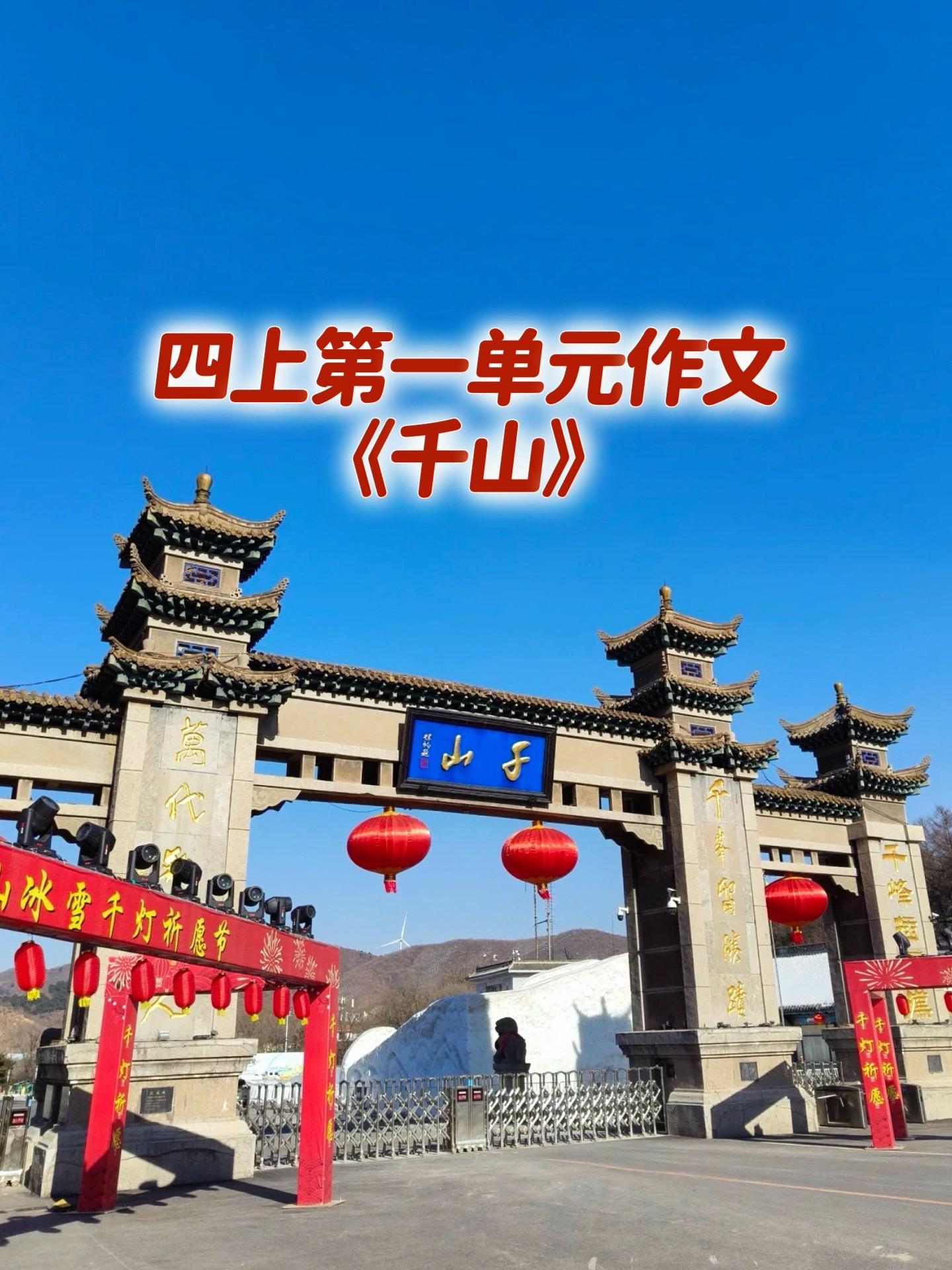 《千山》 优秀范文。小学四年级上册第一单元习作《推荐一个好地方》，同步...
