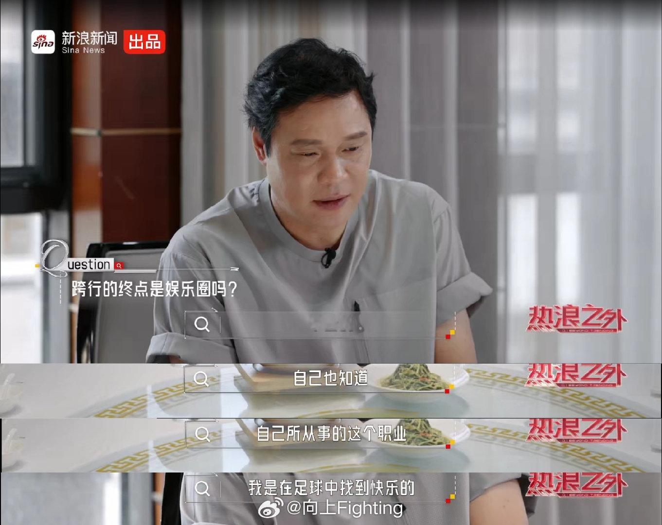 #范志毅愿意随时为中国足球效力# 当被问到：跨行的终点是娱乐圈吗？范志毅：不会的