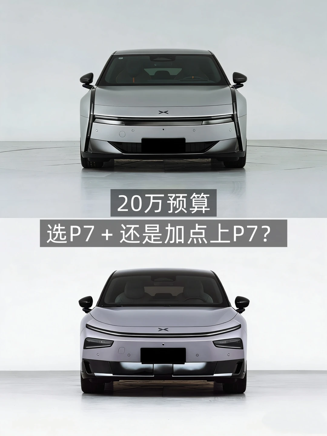20万预算～直接选P7+还是加点上P7？