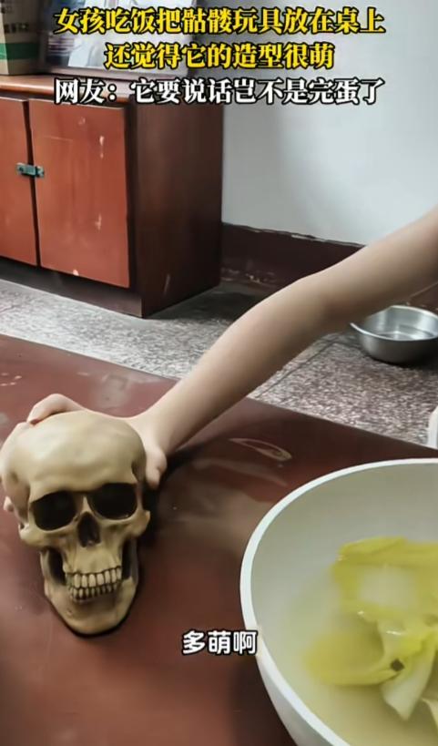 女孩的喜好真的挺让人无语的！吃个饭，摆个骷髅头在旁边，竟然还说它好萌，不会说话。