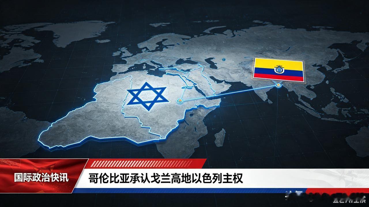 被特朗普称为毒贩的国家，步调没想到和特朗普一致了。

自古以来，戈兰高地就属于叙