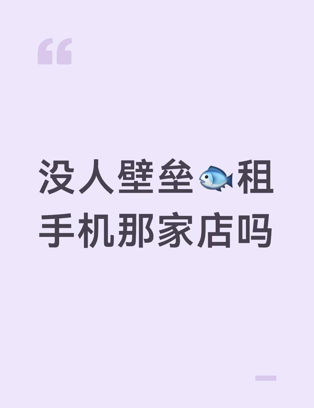 很多人推也没刷到过差评吐槽壁垒
租手机 演唱会 踩坑
价格不低，拍出来糊，机子拿