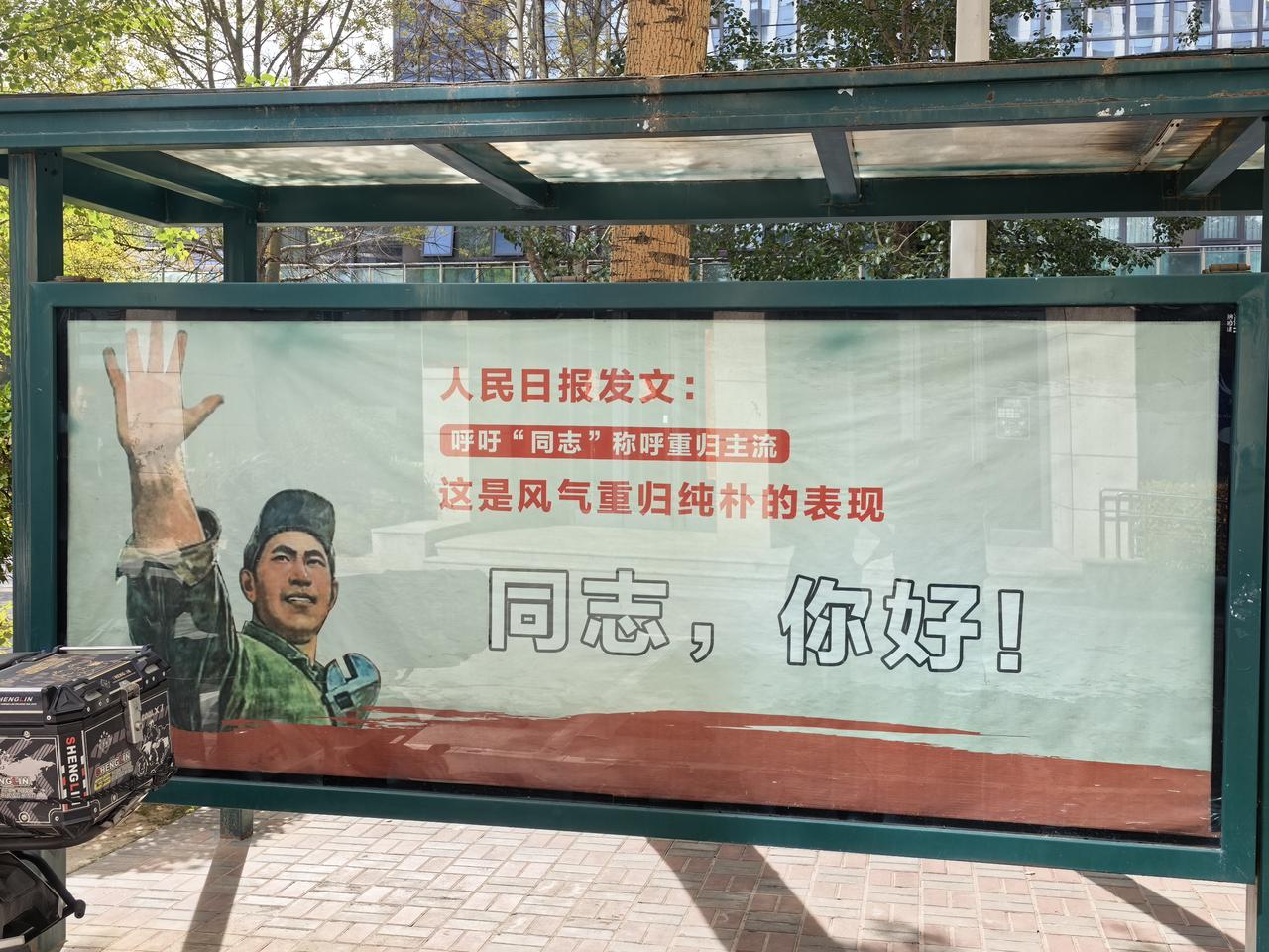人民日报:呼吁同志称呼回归主流！
这是风气重归纯朴的表现！
同志，你好！
真没想