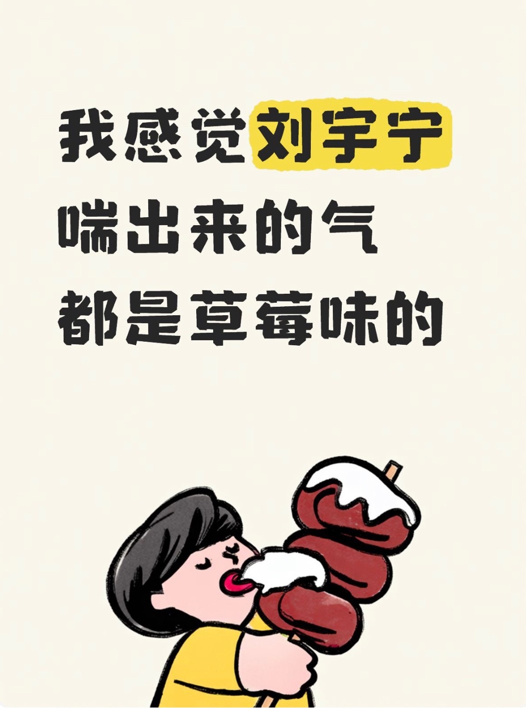 就刚吃完早饭就突然好想吃🍓甜甜的草莓味🍓＝刘宇宁的味儿 ​​​