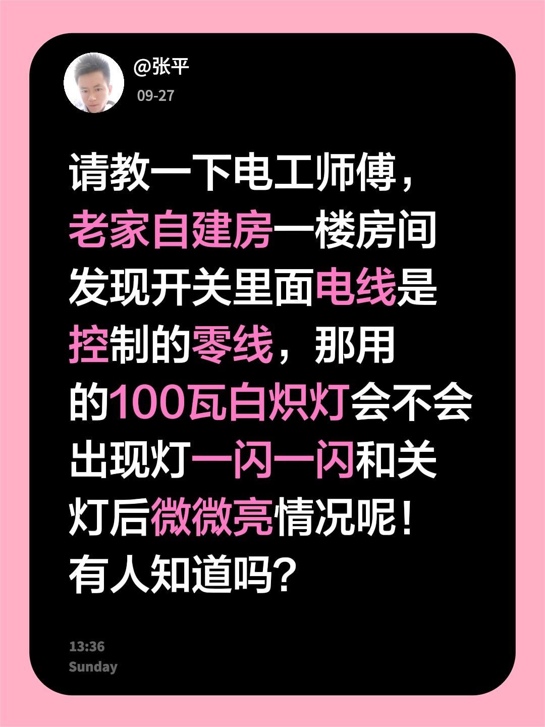 请教一下电工师傅，老家自建房一楼房间发现开关里面电线是控制的零线，那用的100瓦