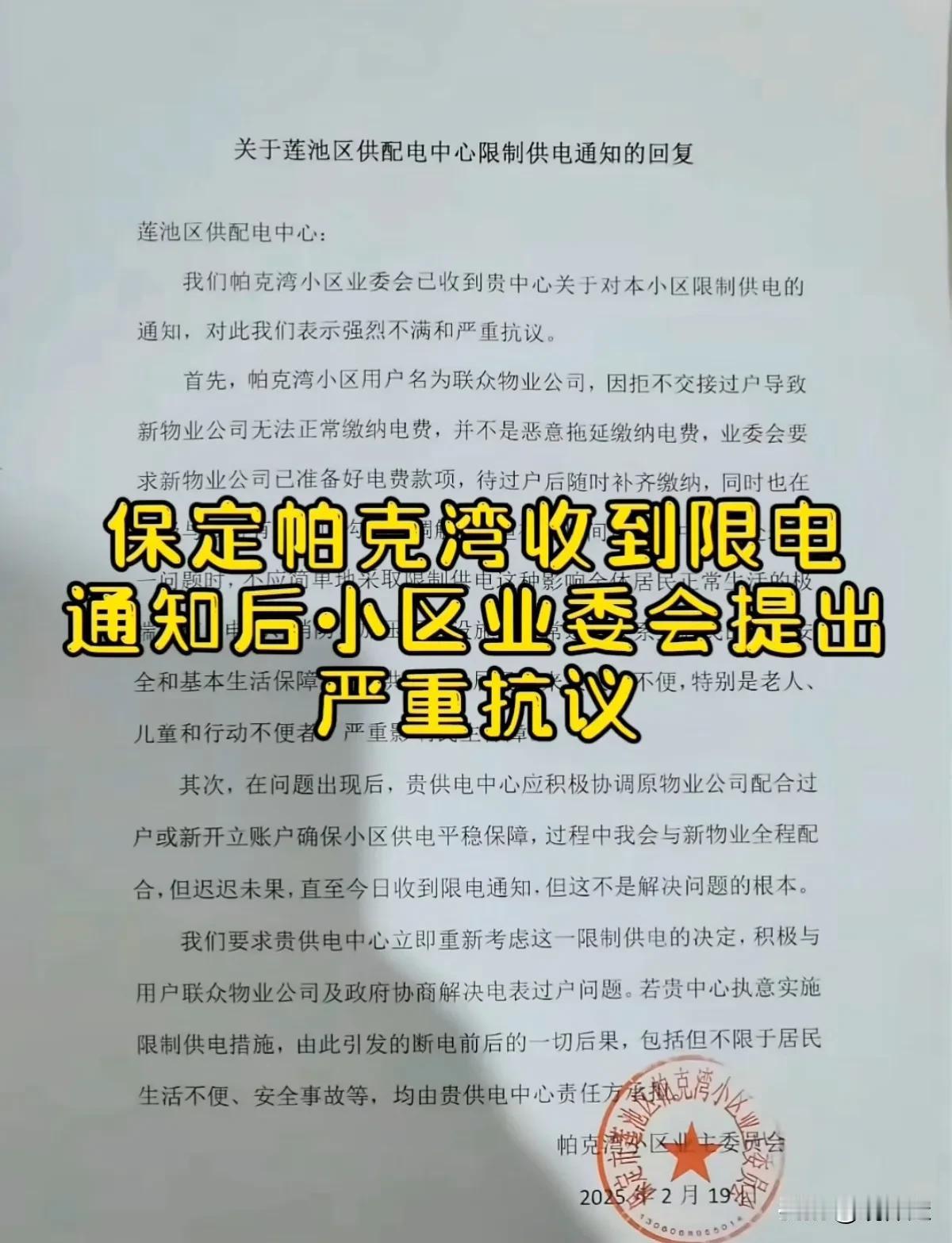 保定帕克湾小区收到被限制供电通知后，帕克湾小区业委会极速反馈回复，表示强烈不满和