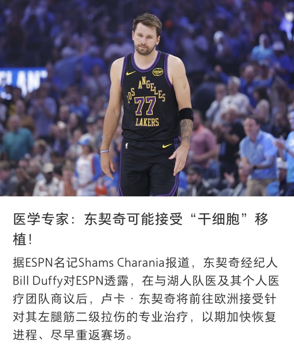 东契奇将去欧洲接受治疗为了早日回归，东契奇也是很努力！左腿筋二级拉伤旧伤复，常规