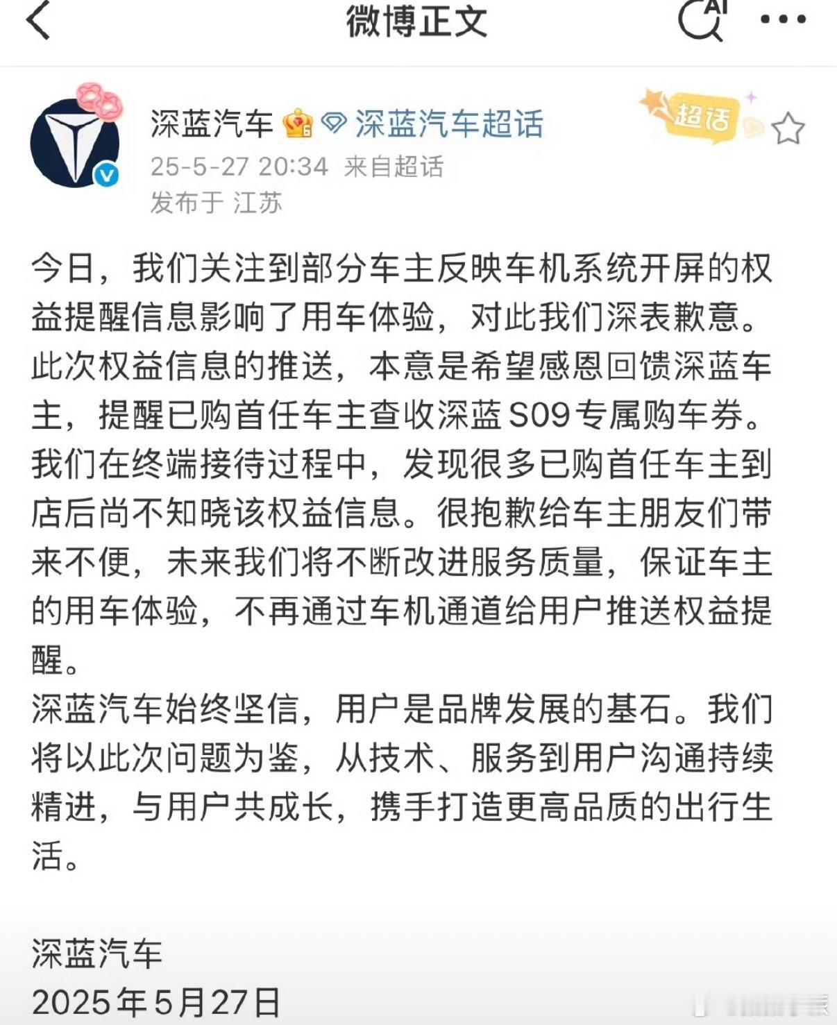 深蓝汽车致歉以前只知道手机打开App推送广告很是让人心烦，所以才选择了没有广告的