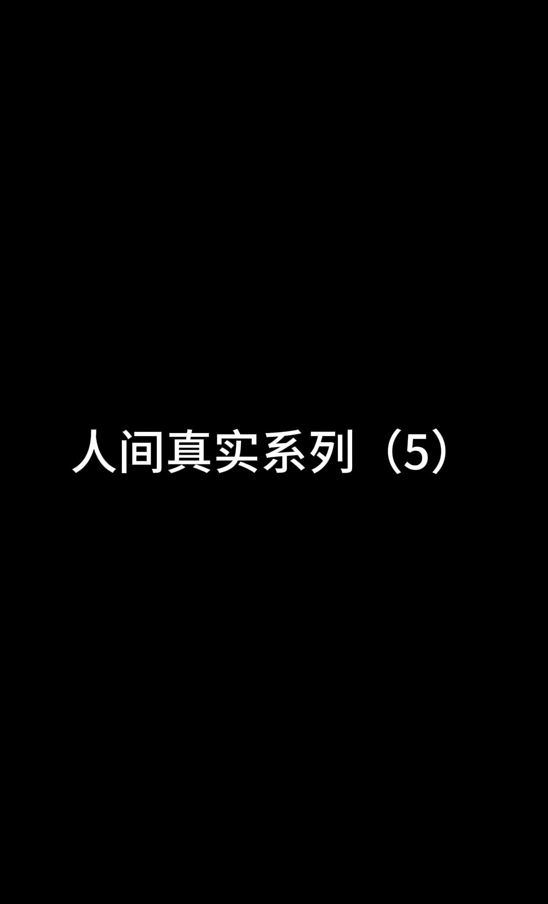 #人间真实系列