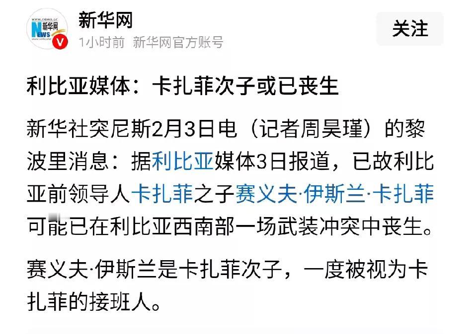 新华网刚刚报道了一件足以颠覆利比亚政局的大事，卡扎菲最器重的那个次子赛义夫·伊斯