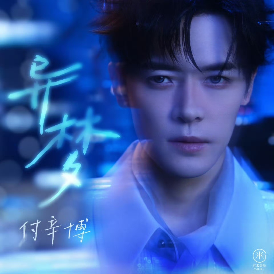 终于蹲到歌手 的直播！今天清唱版的《异梦》简直不要太绝，也听了付辛博和江皓南一起