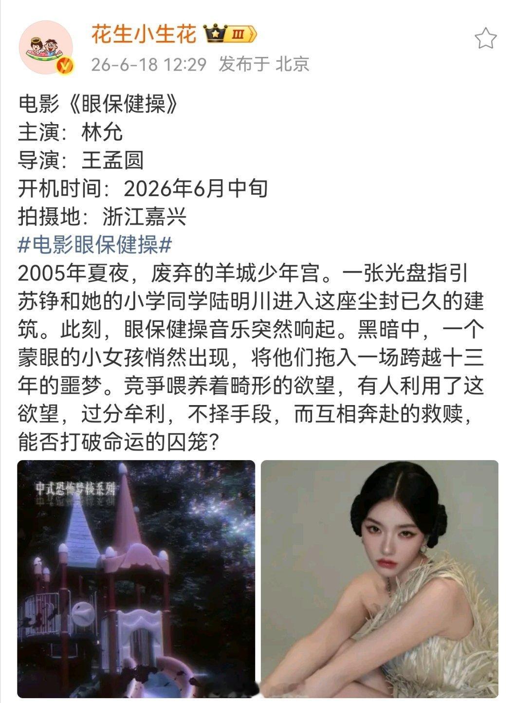 电影《眼保健操》主演：林允导演：王孟圆开机时间：2026年6月中旬拍摄地：浙江嘉