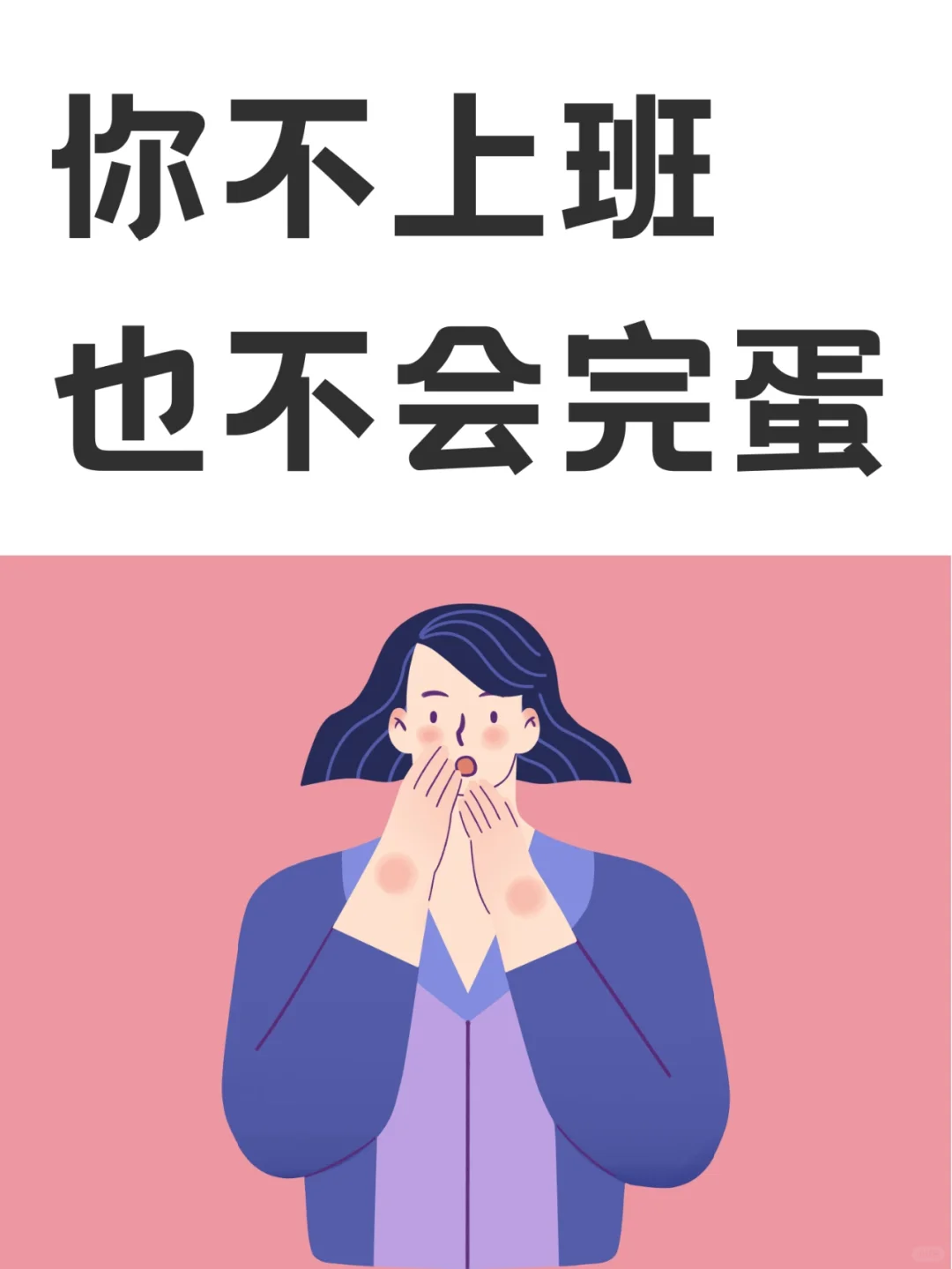 就算不上班，你的人生也不会完蛋
