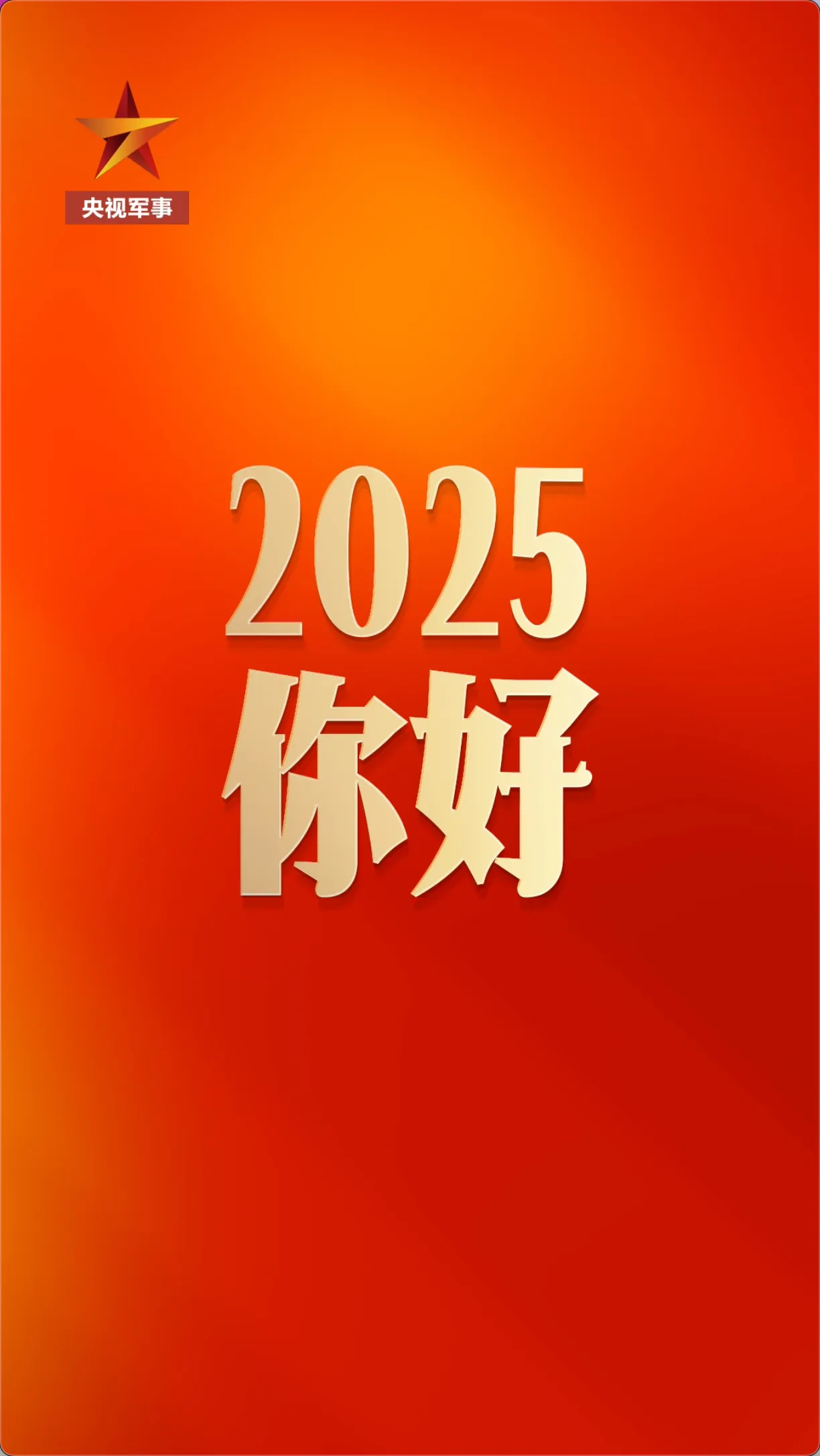 2024道个别 2025倒计时2小时 