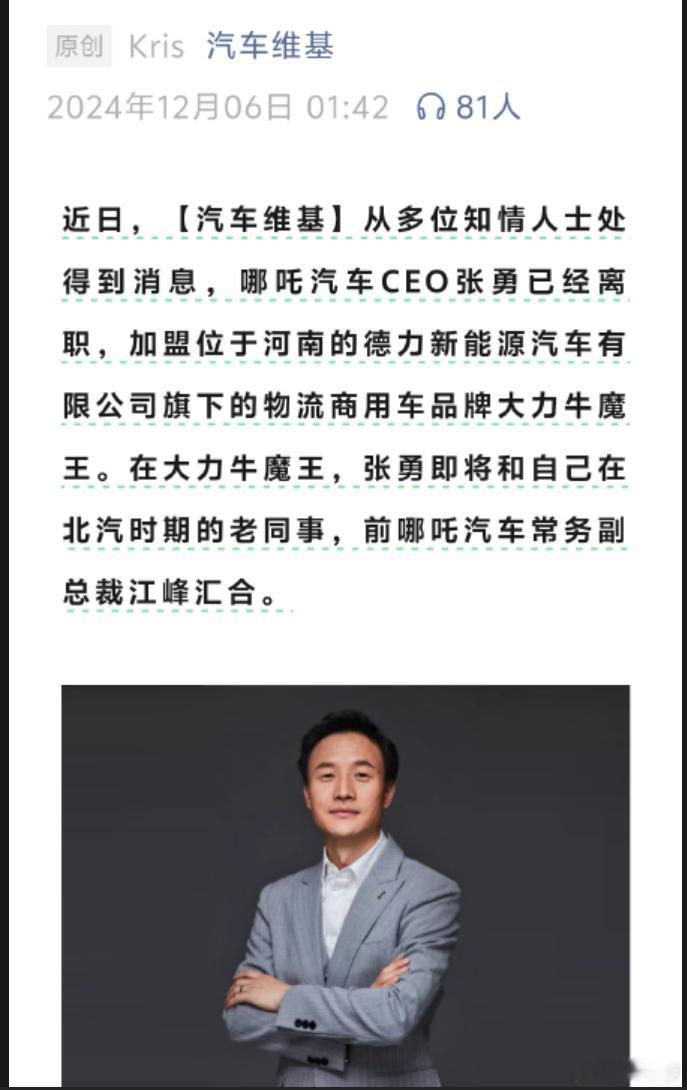 汽车维基消息，哪吒汽车CEO张勇已离开哪吒，去了大力牛魔王。嗯……大力牛魔王是个