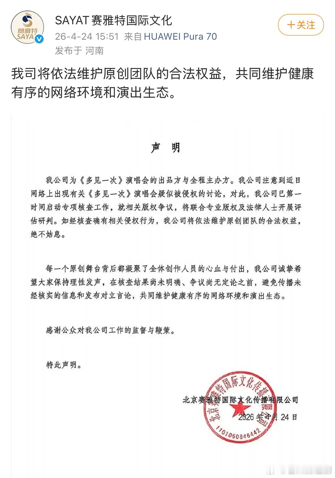 檀健次演唱会全程主办方发博：注意到侵权情况，正在评估维权，力挺原创。将依法维护原