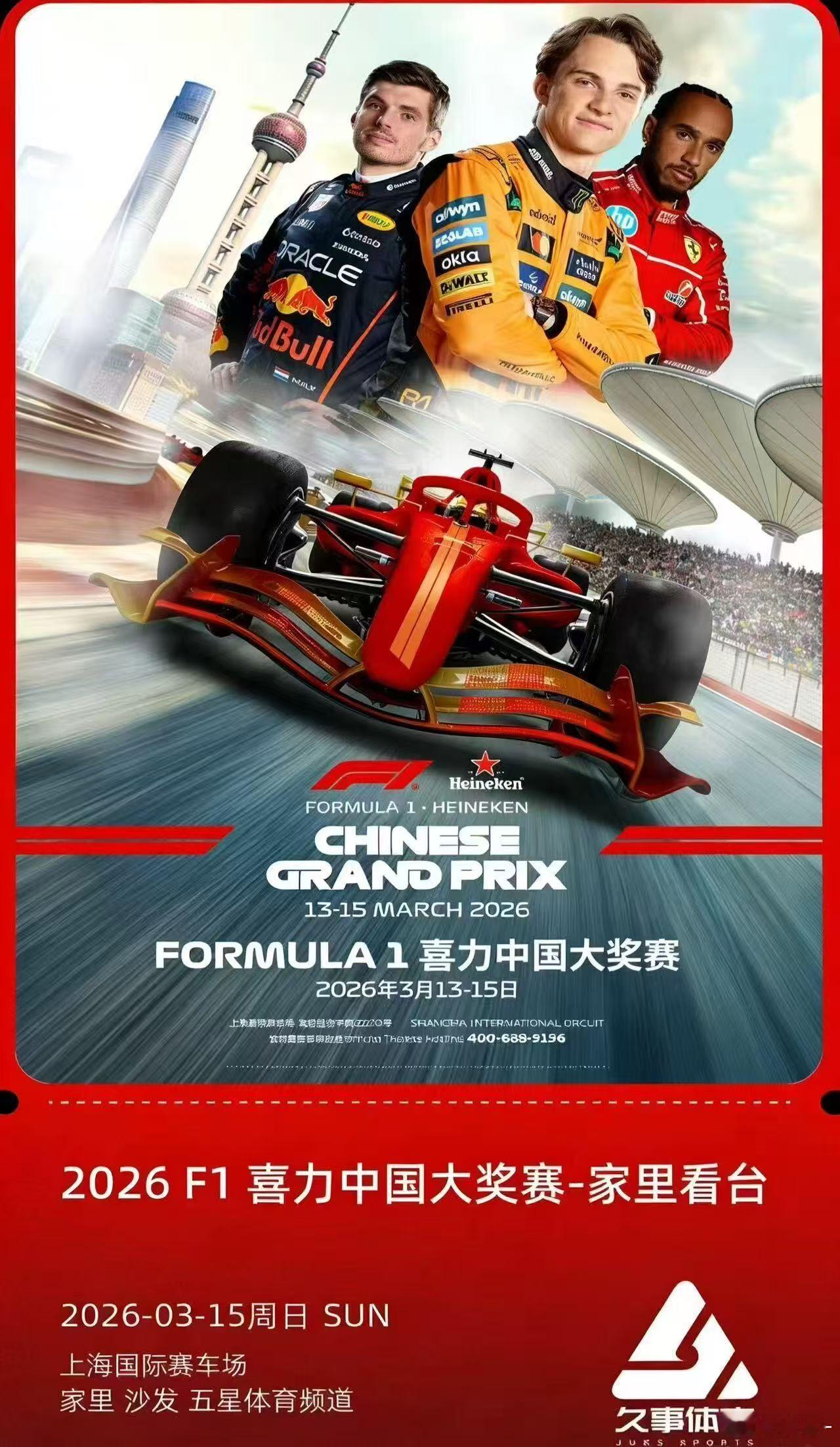 喜报！2026 F1中国大奖赛，让我抢到票了F1